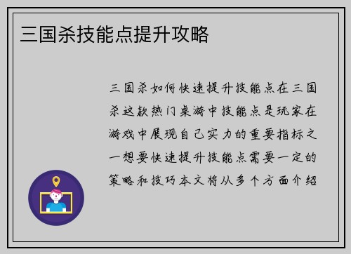 三国杀技能点提升攻略