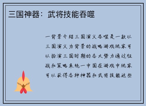 三国神器：武将技能吞噬