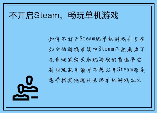 不开启Steam，畅玩单机游戏