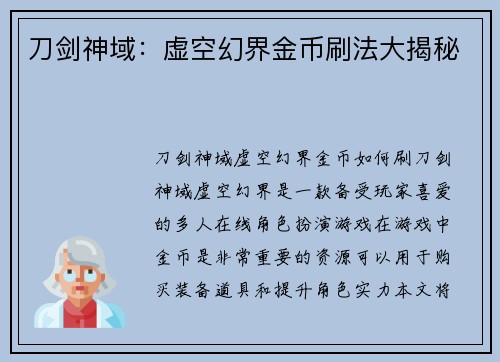 刀剑神域：虚空幻界金币刷法大揭秘