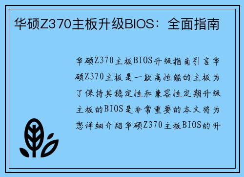 华硕Z370主板升级BIOS：全面指南