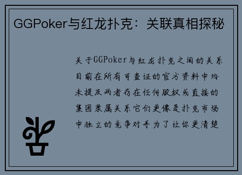 GGPoker与红龙扑克：关联真相探秘