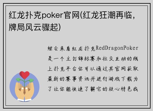 红龙扑克poker官网(红龙狂潮再临，牌局风云骤起)