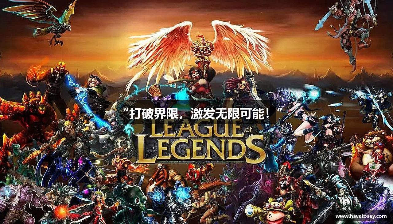 “打破界限，激发无限可能！”